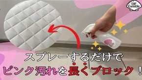 スプレーするだけで浴室のピンク汚れをブロック！塩素不使用　浴室用防カビスプレー