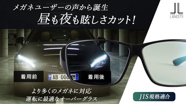 LEDライト対策に！多くのメガネに対応可能で昼も夜も見やすいオーバーサングラス