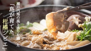 食卓からはじまる「小さな命の物語」 上島町発ゆめしま柑橘ジビエの「熟成ぼたん鍋」