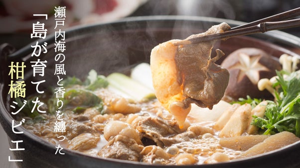 食卓からはじまる「小さな命の物語」 上島町発ゆめしま柑橘ジビエの「熟成ぼたん鍋」