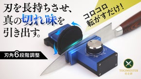 【転がすだけで驚異の切れ味へ】誰でも簡単に包丁研ぎの達人に。刃之匠ローラー研ぎ器
