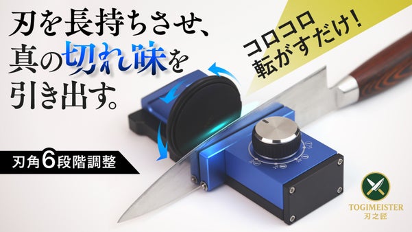【転がすだけで驚異の切れ味へ】誰でも簡単に包丁研ぎの達人に。刃之匠ローラー研ぎ器