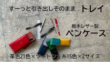 【そのままトレイになるペンケース】貴方だけのオリジナリティ 21色の栃木レザー