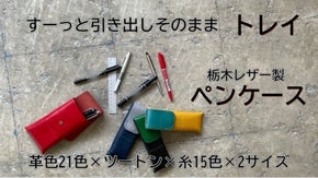 【そのままトレイになるペンケース】貴方だけのオリジナリティ 21色の栃木レザー