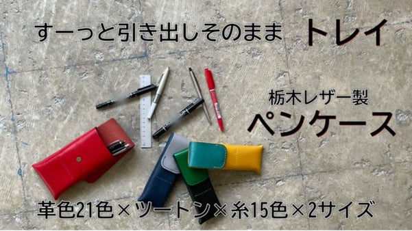 【そのままトレイになるペンケース】貴方だけのオリジナリティ 21色の栃木レザー
