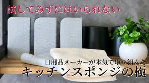 汚れが弾けて落ちる快感！新感覚クリーニングツールで毎日の家事負担から解放