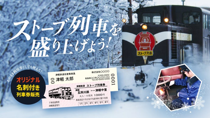 青森の冬の風物詩ストーブ列車】あなただけの特別仕様！名刺付き