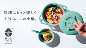 職人の技とデザイン賞受賞作の魅力を継承。美しく飾れる、無水調理対応の美濃焼土鍋。