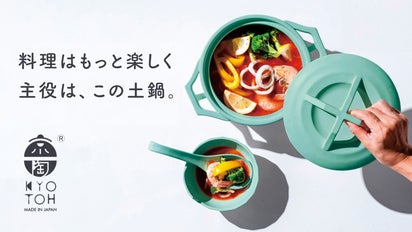 職人の技とデザイン賞受賞作の魅力を継承。美しく飾れる、無水調理対応