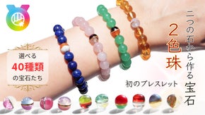 ふたつの宝石を金継ぎで繋ぐ『2色珠』がブレスレットになってマクアケ初登場。