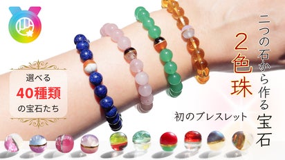 ふたつの宝石を金継ぎで繋ぐ『2色珠』がブレスレットになってマクアケ