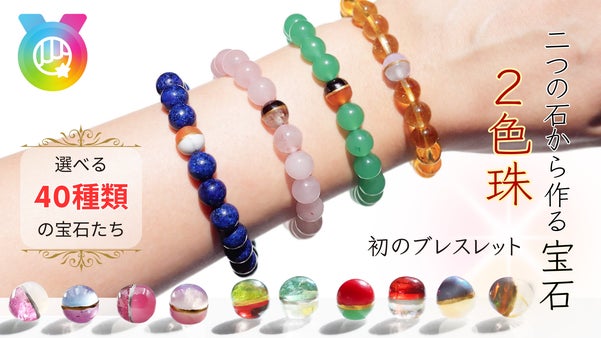 ふたつの宝石を金継ぎで繋ぐ『2色珠』がブレスレットになってマクアケ初登場。