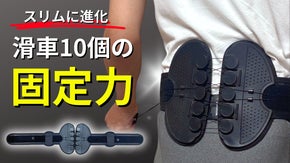 スリムなのに驚異の固定力！ゴワつかず姿勢を支える滑車付き腰サポーター