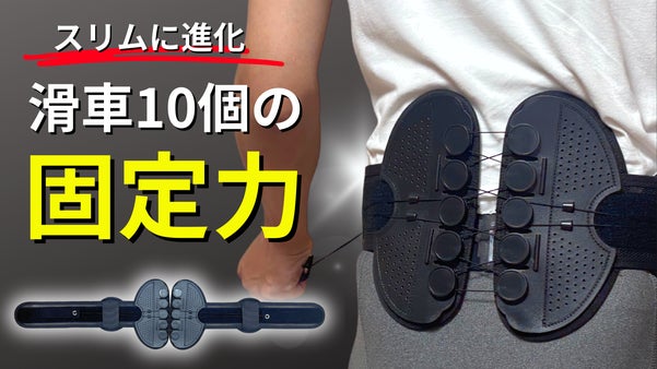 スリムなのに驚異の固定力！ゴワつかず姿勢を支える滑車付き腰サポーター