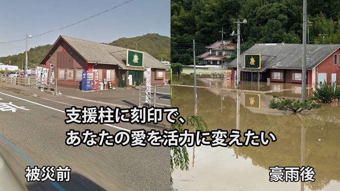 西日本豪雨災害・支援柱に刻印を！神からの試練、再び！今度はラーメン