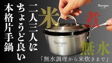 Bergen 第2弾も無水調理から本格料理まで！5層ステンレス  片手鍋16cm