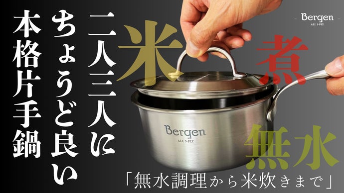 Bergen 第2弾も無水調理から本格料理まで！5層ステンレス 片手鍋16cm