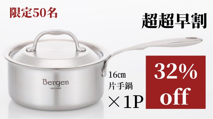 Bergen 第2弾も無水調理から本格料理まで！5層ステンレス 片手鍋16cm