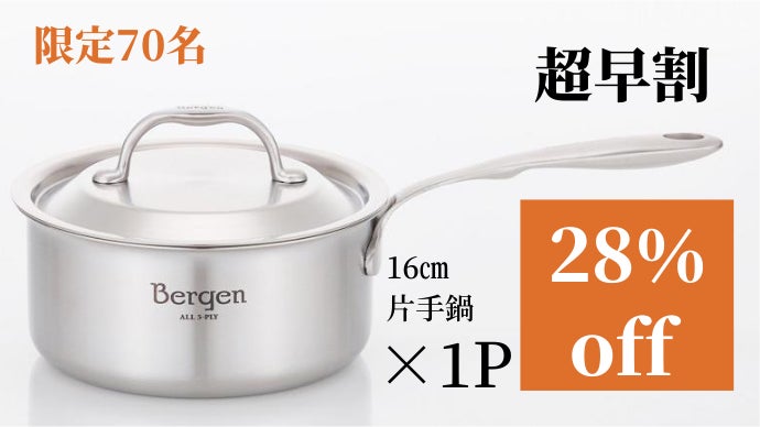 Bergen 第2弾も無水調理から本格料理まで！5層ステンレス 片手鍋16cm