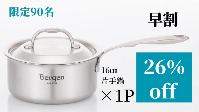 Bergen 第2弾も無水調理から本格料理まで！5層ステンレス 片手鍋16cm