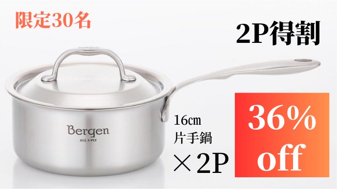 Bergen 第2弾も無水調理から本格料理まで！5層ステンレス 片手鍋16cm