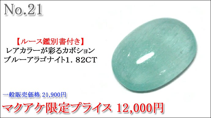 ブルーアラゴナイトポイントNo.1970 お手頃で賢く楽しむ、本物の輝きを