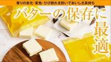 使い切るまでおいしい【ソフトなバターケース】（バター、チーズ保存用）￥５６３より