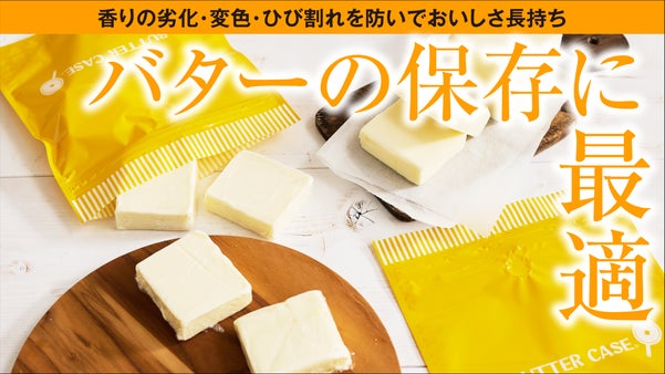使い切るまでおいしい【ソフトなバターケース】（バター、チーズ保存用）￥５６３より