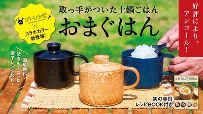 アンコール】第二弾｜有田焼・おまぐはん×ソトレシピの進化系ソロ土鍋