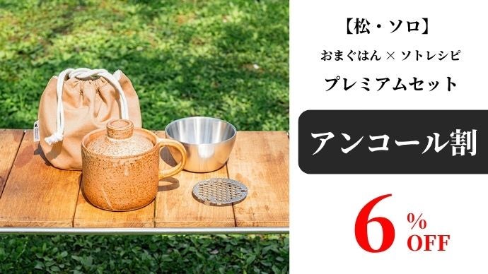 アンコール】第二弾｜有田焼・おまぐはん×ソトレシピの進化系ソロ土鍋