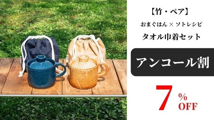 アンコール】第二弾｜有田焼・おまぐはん×ソトレシピの進化系ソロ土鍋