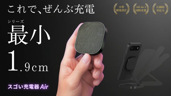 【人気シリーズ最小厚さ1.9cm】ぜんぶ入りで生活がラクすぎるスゴい充電器Air