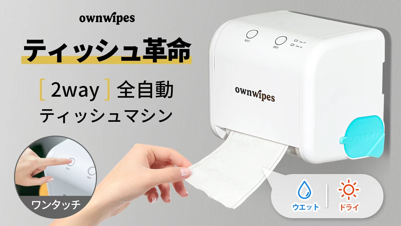 ワンタッチでウエットとドライが出る！水に流せる ownwipesティッシュ