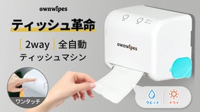 ワンタッチでウエットとドライが出る！水に流せる　ownwipesティッシュマシン