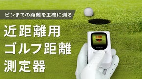 アプローチ、パットの距離を測ってパッティング精度を上げる。近距離用ゴルフ距離測器