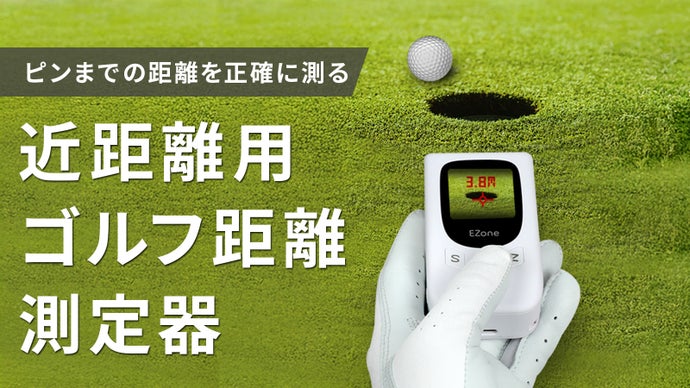 アプローチ、パットの距離を測ってパッティング精度を上げる。近距離用ゴルフ距離測器