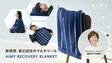 ストレッチと休息サポートを両立「AiMY Recovery Blanket」