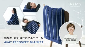 ストレッチと休息サポートを両立「AiMY Recovery Blanket」