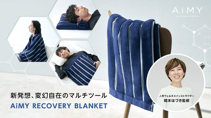 ストレッチと休息サポートを両立「AiMY Recovery Blanket」｜マクアケ