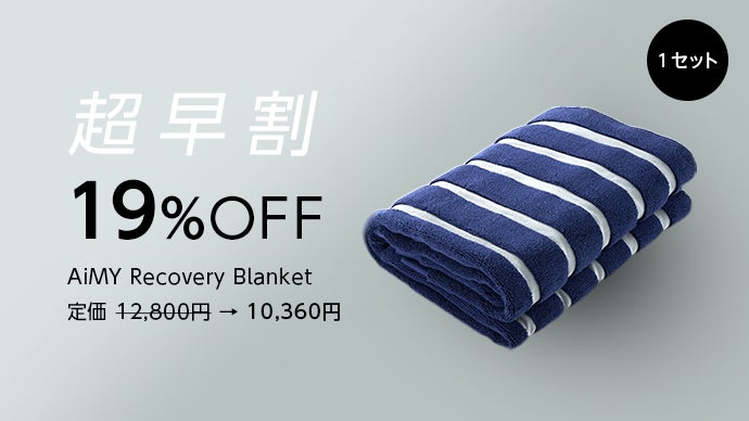 ストレッチと休息サポートを両立「AiMY Recovery Blanket」｜マクアケ