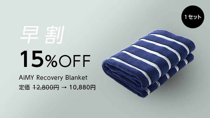 ストレッチと休息サポートを両立「AiMY Recovery Blanket」｜マクアケ