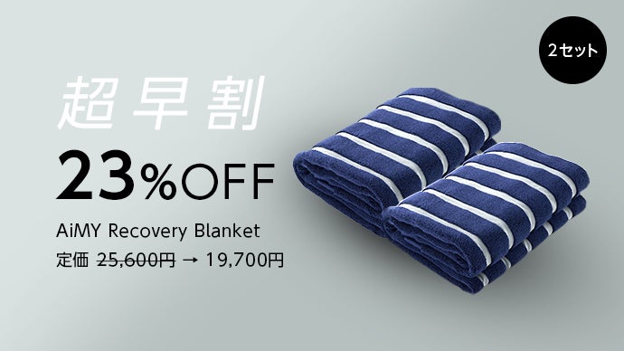 ストレッチと休息サポートを両立「AiMY Recovery Blanket」｜マクアケ