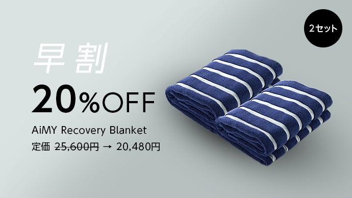 ストレッチと休息サポートを両立「AiMY Recovery Blanket」｜マクアケ