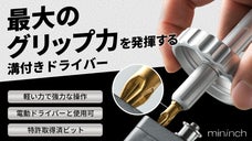 【最大のグリップ力を発揮する滑り止めビット】力強さと精度を兼ね備えたドライバー