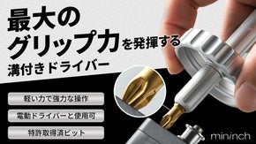 【最大のグリップ力を発揮する滑り止めビット】力強さと精度を兼ね備えたドライバー