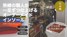 自宅完結！職人が手作りフルオーダーメイドインソール