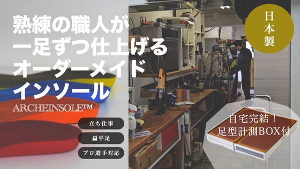 自宅完結！職人が手作りフルオーダーメイドインソール
