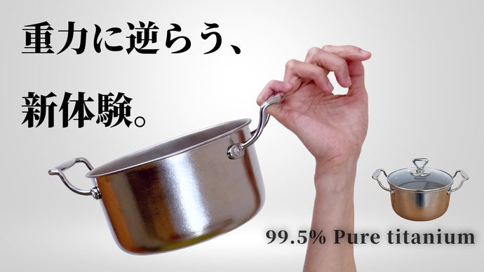 ついに実現】IH/ガス火対応！たった659gの99.5%純チタン製ミニ両手鍋
