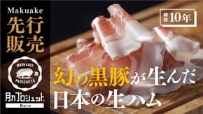 語りたくなるような深い味わい。10年かけて挑戦し続けた国産の熟成生ハム