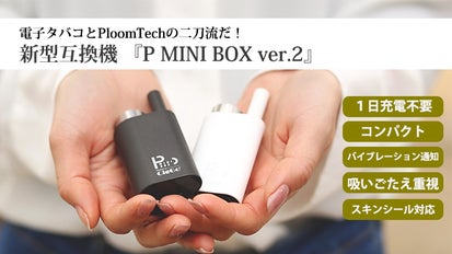 コンパクトで長時間稼働 新型プルームテック互換機「P MINI BOX Ver.2